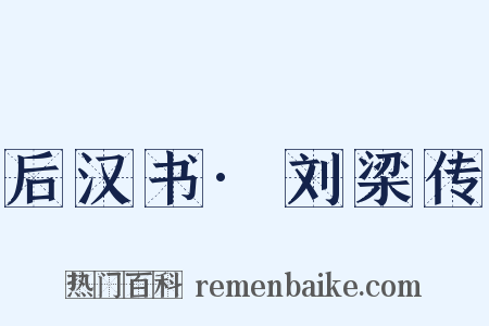 后汉书·刘梁传是什么意思的图片